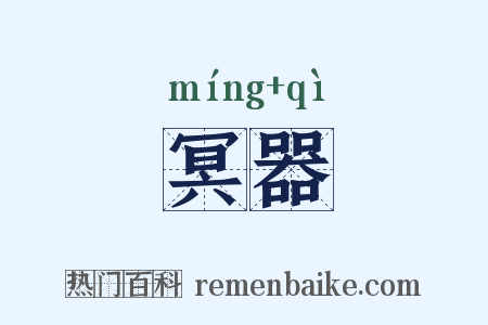 冥器是什么意思的图片